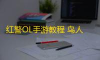 红警OL手游教程 鸟人助手辅助一键刷资源