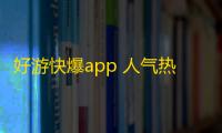 好游快爆app 人气热度 ：34℃